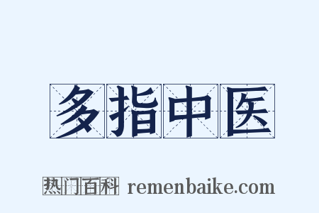 多指中医是什么意思的图片